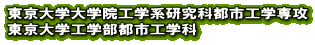 東京大学大学院工学系研究科都市工学専攻 東京大学工学部都市工学科 