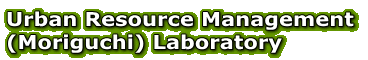 Urban Resource Management  (Moriguchi) Laboratory 