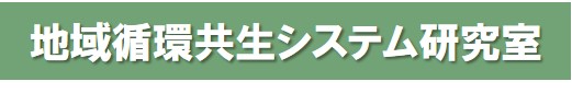 都市資源管理 / 地域循環共生システム研究室 